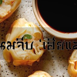 ขนมจีบ ‘เฮียเเสง’ ดอนเมือง