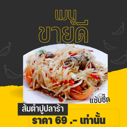 ตำปูปลาร้า