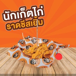 นักเก็ตไก่ชีสเยิ้ม