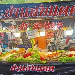 ยำแสบแตด