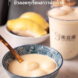 บัวลอยทุเรียนลาวาน้ำเต้าหู้ร้อนW1-E7