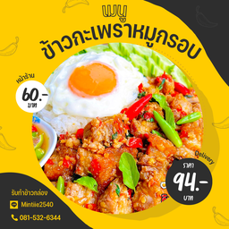 ข้าวกะเพราหมูกรอบ