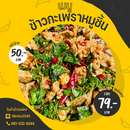 ข้าวกะเพราหมูชิ้น