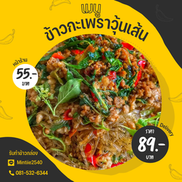 ข้าวกะเพราวุ้นเส้น