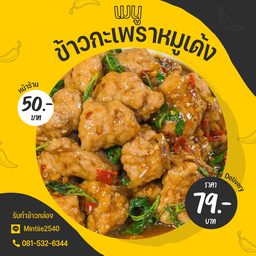 ข้าวกะเพราหมูเด้ง