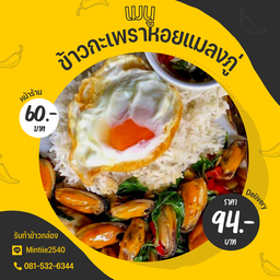 ข้าวกะเพราหอยแมลงภู่