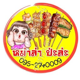 หม่าล่า ปะล่ะ ( เจ้าเก่าตลาดนัดมนรดา )