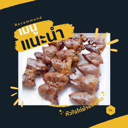 หัวใจไก่ย่าง10ไม้ฟรี1ไม้