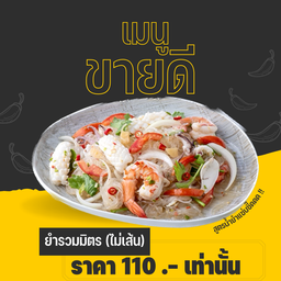 !..ยำรวมมิตร..!