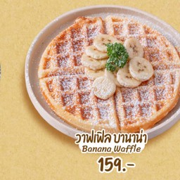 วาฟเฟิล กล้วยหอม