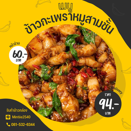ข้าวกะเพราหมูสามชั้น