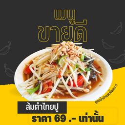 ตำไทยปู