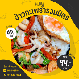 ข้าวกะเพรารวมมิตร