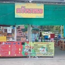 นานาหมูปิัง
