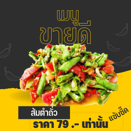 ตำถั่ว