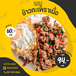 ข้าวกะเพราเนื้อ