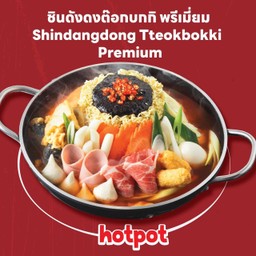 ชินดังดงต๊อกบกกิ พรีเมี่ยม