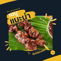 ตับไก่ย่าง