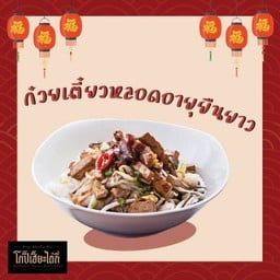 ก๋วยเตี๋ยวหลอดอายุยืนยาว