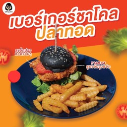 เบอร์เกอร์ชาโคลปลาทอด