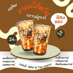 ชาอินดี้ ชานมไข่มุก19บาท สาขาวัดเกตุม