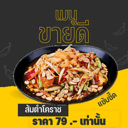 ตำโคราช