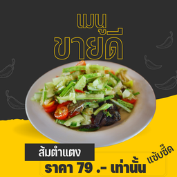ตำแตง