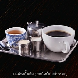 กาแฟ "โกปี๊สูตรดั้งเดิม" ขมไหม้แบบโบราณ (ร้อน)