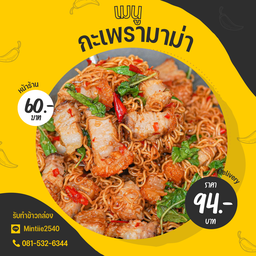 ผัดกะเพรามาม่า