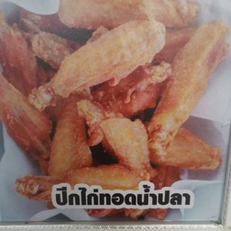 ปีกไก่ทอดน้ำปลา
