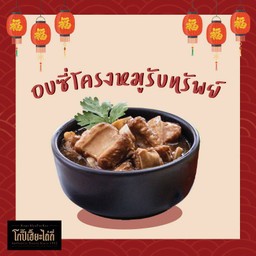 อบซี่โครงหมูรับทรัพย์