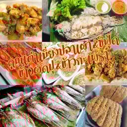คุณเต๋าเมี่ยงปลาเผา-ข้าวผัดปู&ซีฟู้ด พร้อมนิมิตร