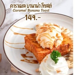 คาราเมล โทสต์กล้วยหอม