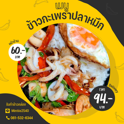 ข้าวกะเพราปลาหมึก