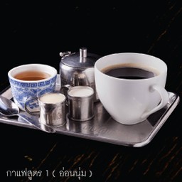 กาแฟ "โกปี๊สูตร1" อ่อนนุ่ม (ร้อน)