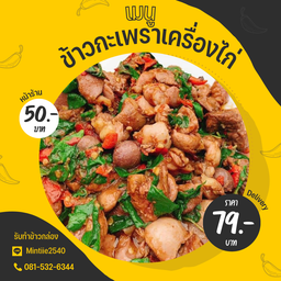ข้าวกะเพราเครื่องในไก่