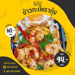 ข้าวกะเพรากุ้ง