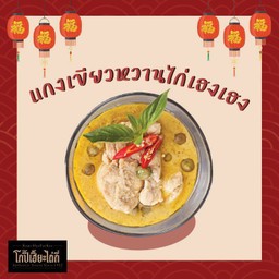 แกงเขียวหวานไก่เฮงเฮง