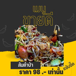 ตำป่า