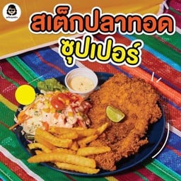สเต๊กปลาทอดซุปเปอร์