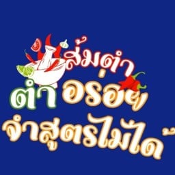 ร้านตำอร่อยจำสูตรไม่ได้