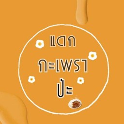 กระเพราบ้านๆ