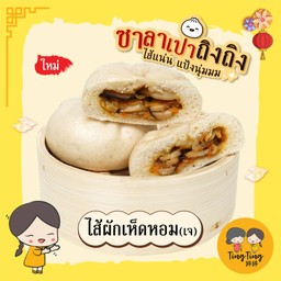 ซาลาเปาไส้ผักเห็ดหอม (เจ)