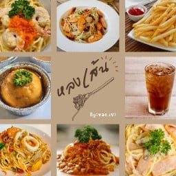 หลงเส้น - สปาเก็ตตี้