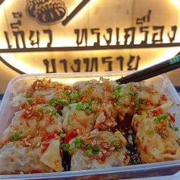 เกี๊ยวทรงเครื่องบางทราย ลำลูกกาคลอง2