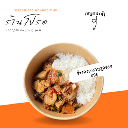 ร้านโปรด