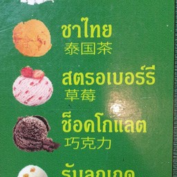 ไอศกรีม 1 ลูก (65กรัม)