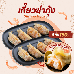 เกี๊ยวซ่ากุ้ง 8 ชิ้น