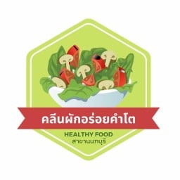 คลีนผักอร่อยคำโต