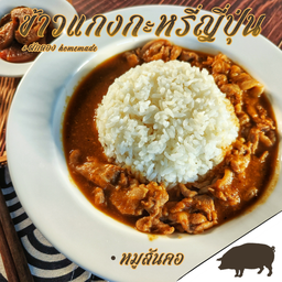 ข้าวแกงกะหรี่สันคอหมูสไลด์